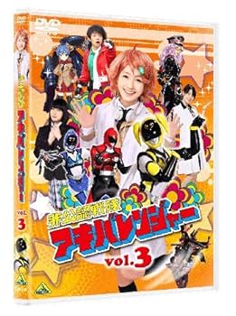 (未使用･未開封品)非公認戦隊アキバレンジャー シーズン痛 vol.3 [DVD] 非公認戦隊アキバレンジャー シーズン痛 vol.3 特撮 DVD - Neowing